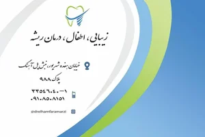 دندانپزشکی دکتر فرامرزی 2