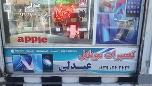 تعمیرات موبایل عبدلی