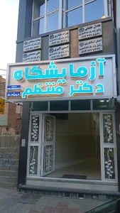 آزمایشگاه دکتر منتظم