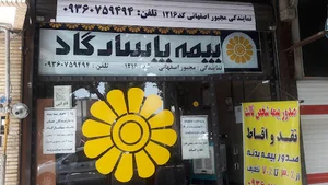 نمایندگی مجبوراصفهانی بیمه پاسارگاد