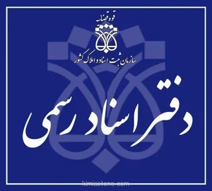 دفتر خانه ثبت اسناد رسمی شماره ۴۳۵ شاهین شهر