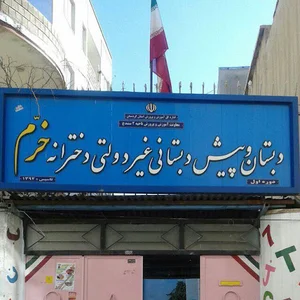 دبستان غیردولتی دخترانه خرّم