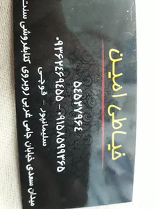 خیاطی امین