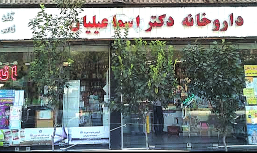داروخانه دکتر اسماعیلیان