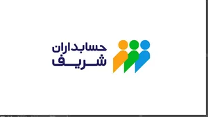 حسابداران شریف