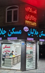 مسکن جلالیان