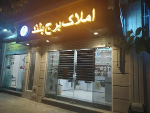 املاک برج بلند