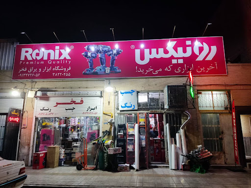 ابزار آلات و رنگ فروشی فخر