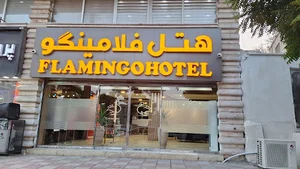 هتل فلامینگو قشم