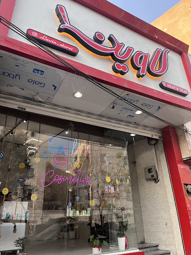 آرایشی بهداشتی لاوین