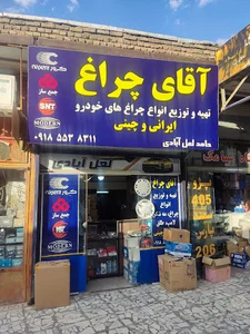 آقای چراغ