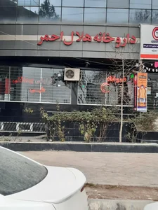 داروخانه هلال احمر 2