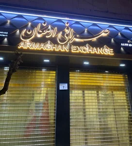 صرافی ارمغان 2