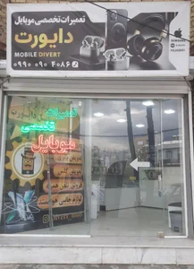 موبایل دایورت