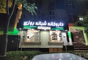 داروخانه شبانه‌روزی دکتر سارا کریم‌زاده 2
