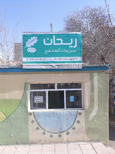 REYHAN VEGETABLES سبزیجات ریحان