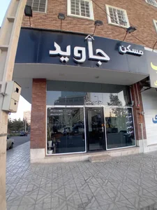 مسکن جاوید