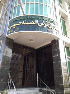 صندوق قرض الحسنه حسینی