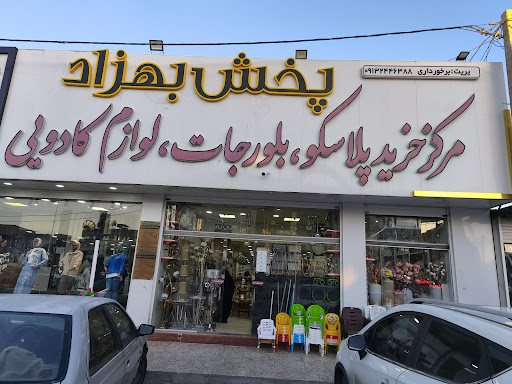 پلاسکو بهزاد(پخش عمده لوازم آشپزخانه و محصولات کادویی)