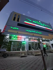 داروخانه شبانه‌روزی مفید 4