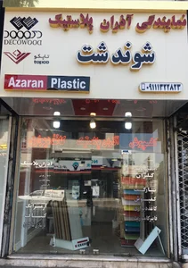 آذران پلاستیک (نمایندگی استان گیلان)