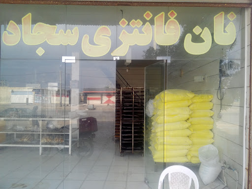 نان فانتزی سجاد