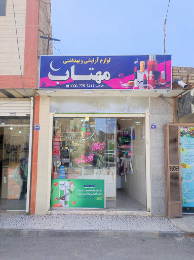 آرایشی بهداشتی مهتاب