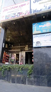 سوپرمارکت باران