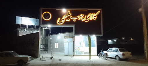 کالای چوب رضایی