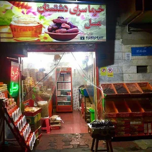 خرما ‌و خشکبار دشتستان