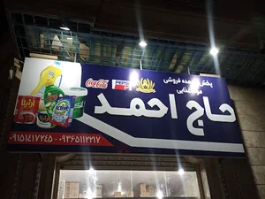 فروشگاه عمده مواد غذایی حاجی احمد