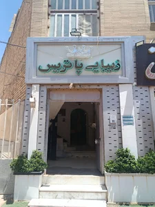 سالن زیبایی پاتریس شیراز