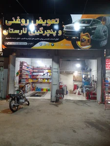 تعویض روغنی و پنچرگیری لارستان