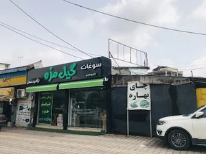 سوغات گیل مزه