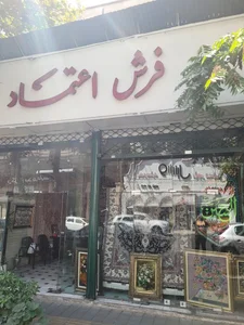 فرش اعتماد 2