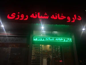 داروخانه شبانه روزی دکتر آل نبی