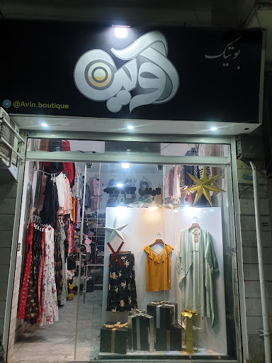 بوتیک زنانه آوین