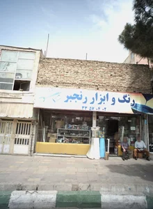 رنگ و ابزار رنجبر