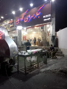 جگرسرای کوهپایه 2