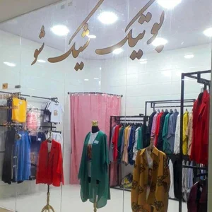 بوتیک شیک شو 2