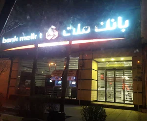 بانک ملت