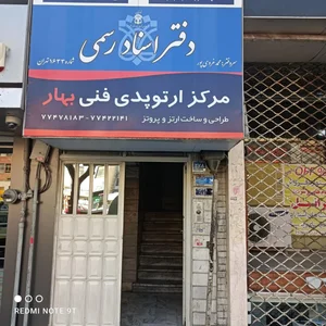 مرکزارتوپدی فنی بهار 4