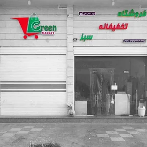گرین مارکت