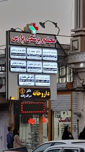 دکتر غیبی