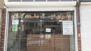 دنیای دیسک و صفحه کلاچ