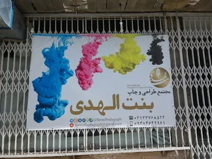 مجتمع طراحی و چاپ بنت الهدی