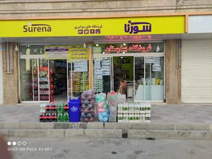 فروشگاه سورنا بهارستان