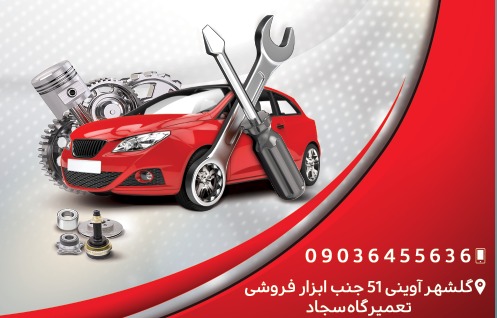 تعمیرگاه سجاد