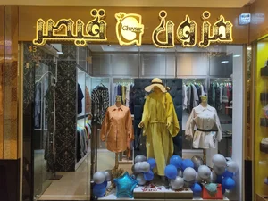 مزون قیصر 2