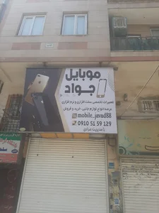 موبایل جواد